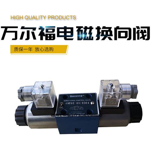 WANERF万尔福液压电磁换向阀4WE6E-6X D M J G Y H Y /ED24 ER220
