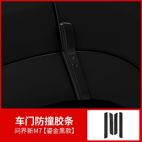 问界M7焕新版车门防撞条专用汽车保护贴防刮条防蹭擦改装用品配件