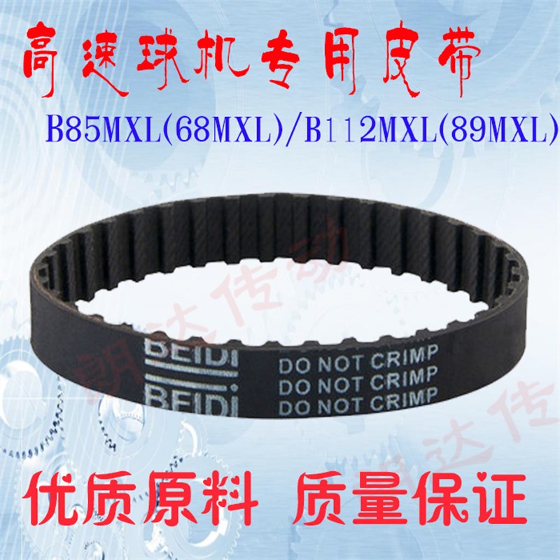 大华高速球机皮带B85MXL(68MXL)/B112MXL(89MXL)贝递橡胶同步带