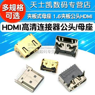 HDMI高清连接器公头夹板式 普通镀金19P 母座 1.6夹板公头HDMI插头