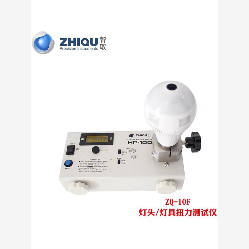 智取ZQ-10F灯头扭力测试