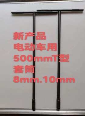 特长50cmT型铬钒钢套筒扳手电动车座桶螺丝专用工具8-10mm包邮