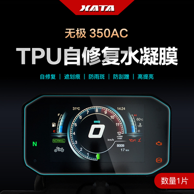 无极250RR 500 525RR 350AC DS525 仪表盘膜改装屏幕防刮保护贴膜