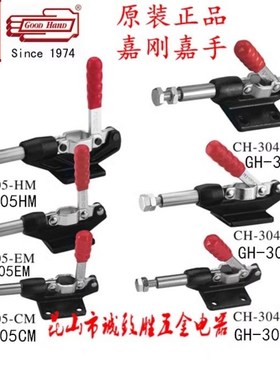 304E嘉刚好手快速夹具 HS GH CH-304CM/304EM/304HM  305CM/EM/HM