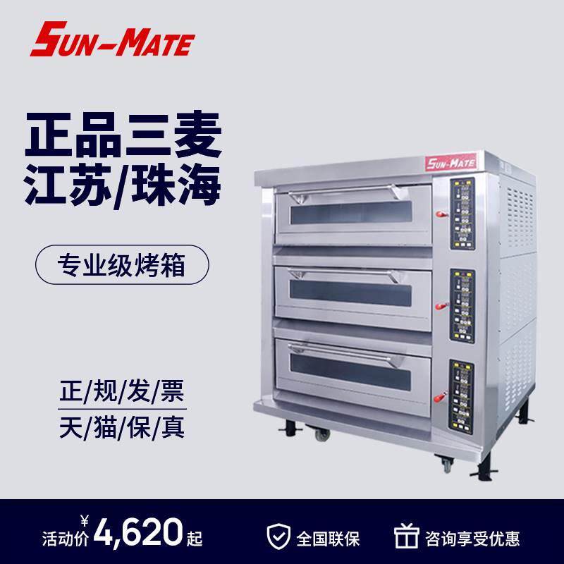 SUN-MATE三麦烤箱商用蛋糕面包烘焙一层二盘三层六盘大容量烘烤炉