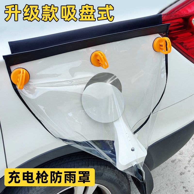 充电枪防雨罩新能源电动汽车充电桩下雨保护罩车充电口防水遮雨罩