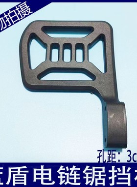 蓝盾系列BLTT电链锯配件后盖把手伐木锯挡板链条锯防木屑塑料板