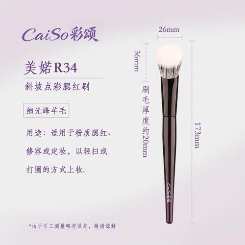 CaiSo彩颂化妆刷美婼R34斜坡点彩刷腮红刷超软羊毛修容斜坡型沧州