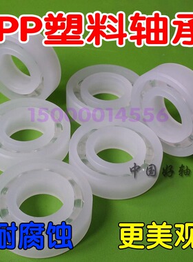 PP塑料轴承6800 6801 6802 6803 6804 6805 6806 6807 6212耐腐蚀