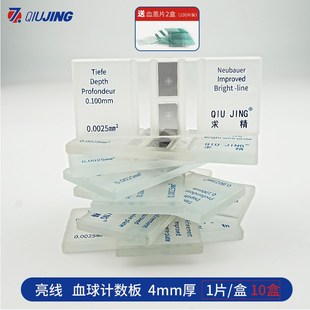 上海求精血球计数板改进型亮线银底明线红白细胞血小板生物细菌计