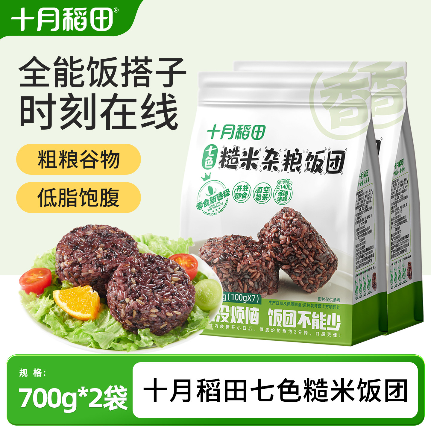 十月稻田七色糙米饭团700g低脂饱腹粗粮谷物代餐主食Q弹方便真空