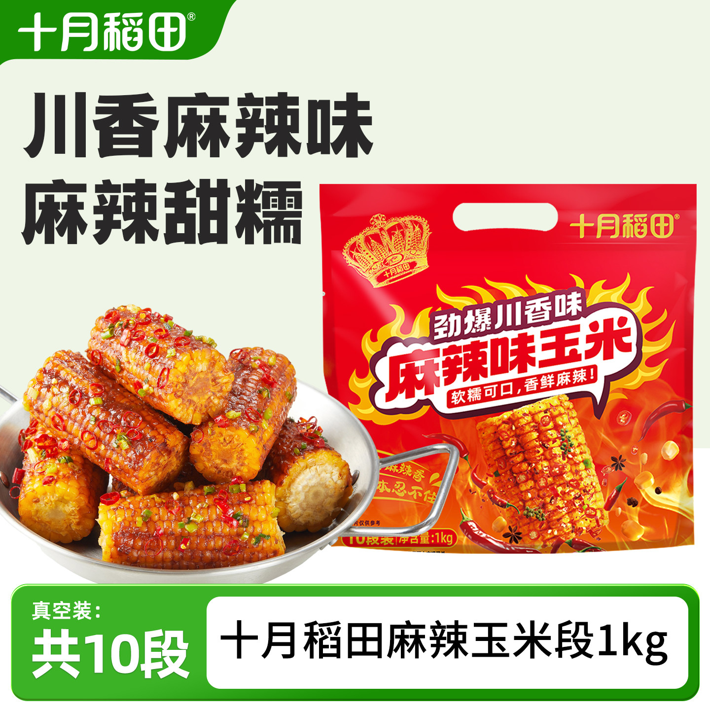 十月稻田烧烤味玉米段1kg黄糯玉米咸香东北苞谷酱汁粘糯零食