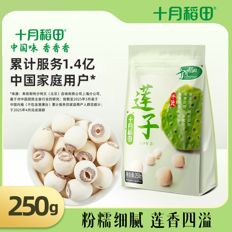 十月稻田干货白莲子250g