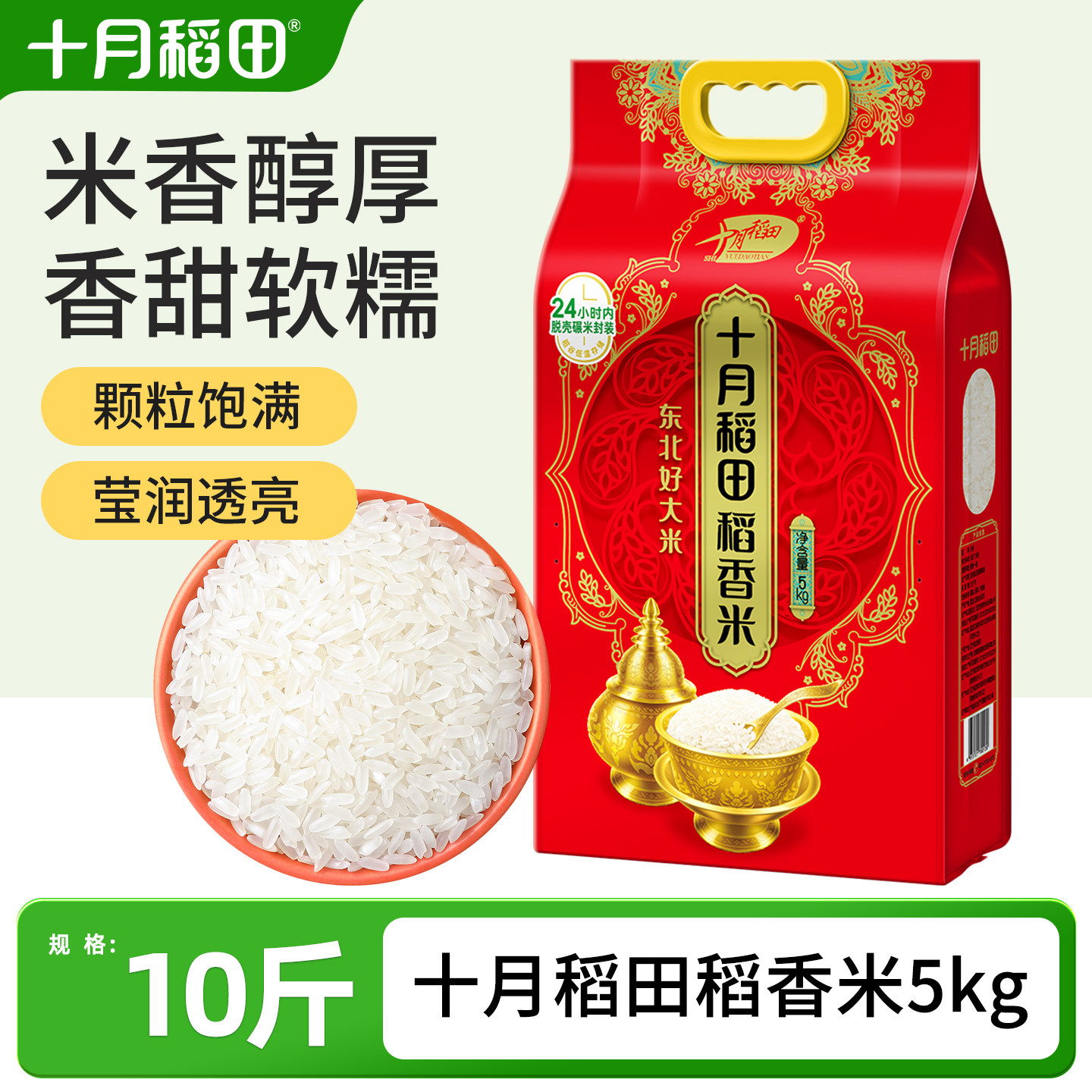 十月稻田稻香米10斤东北大米图片