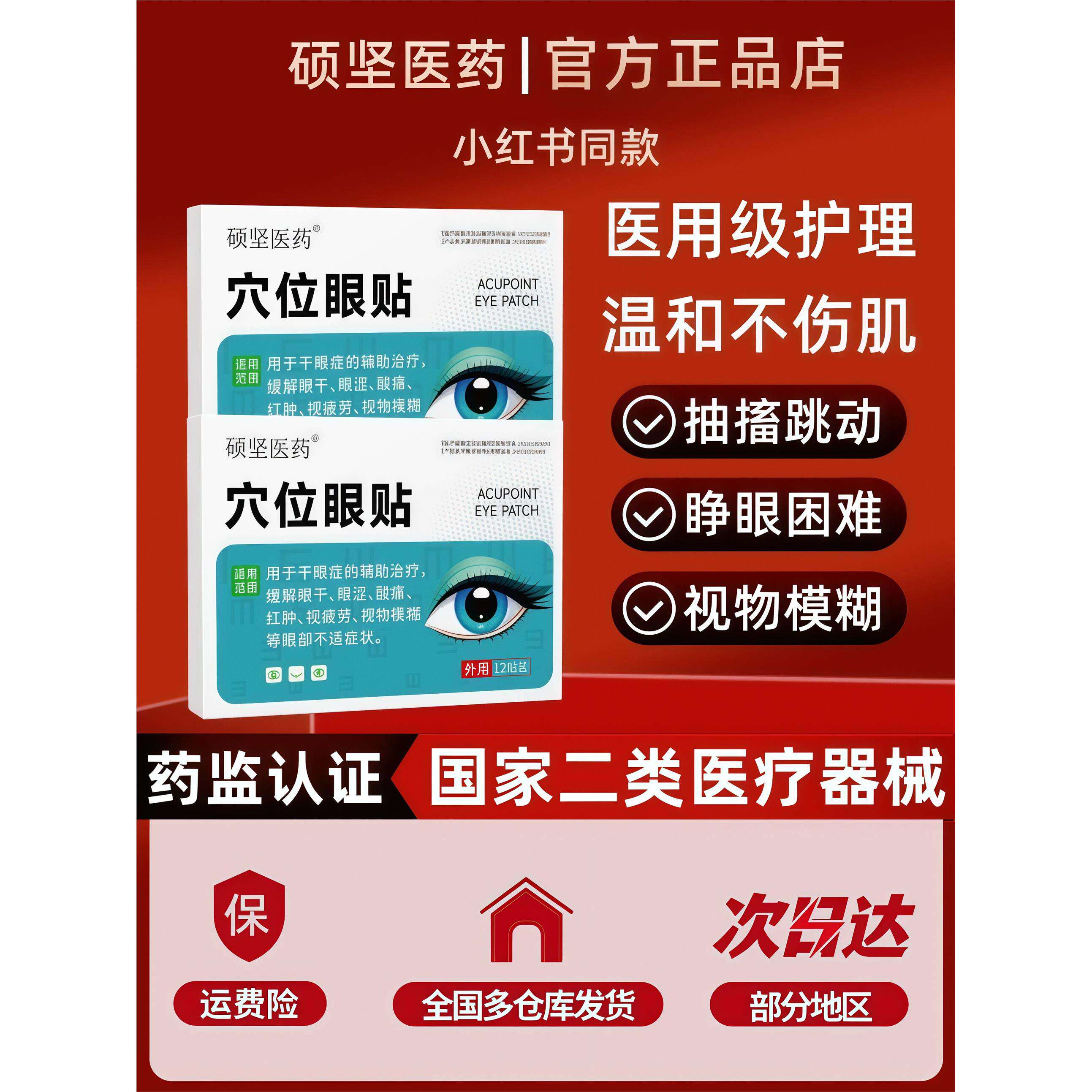 硕坚医药眼疲劳眼睑痉挛贴眼皮跳眼睑神经引起面部肌肉抽搐眼贴