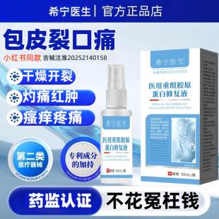 希宁医生医用重组胶原蛋白修复液包皮开裂炎症红肿白垢湿痒异味
