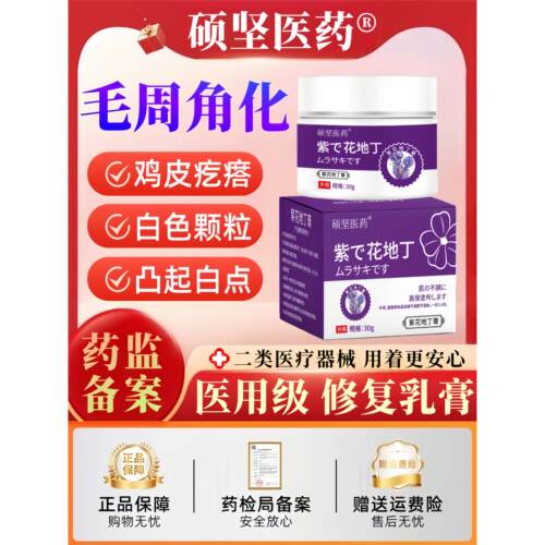 硕坚医药紫花地丁毛周角化症小孩脸上长小颗粒鸡皮肤儿童毛囊角化