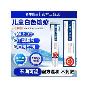 希宁医生白色糠疹专用脸上长白斑汗斑皮肤瘙桃花瘙痒护理软膏