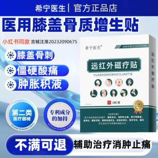 希宁医生骨质增生骨刺贴膏扭挫伤专用贴治膝盖关节去足根骨刺膏药