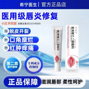 希宁医生医用聚乙二醇敷料嘴唇干燥起皮唇炎出血修复膏去红肿色沉