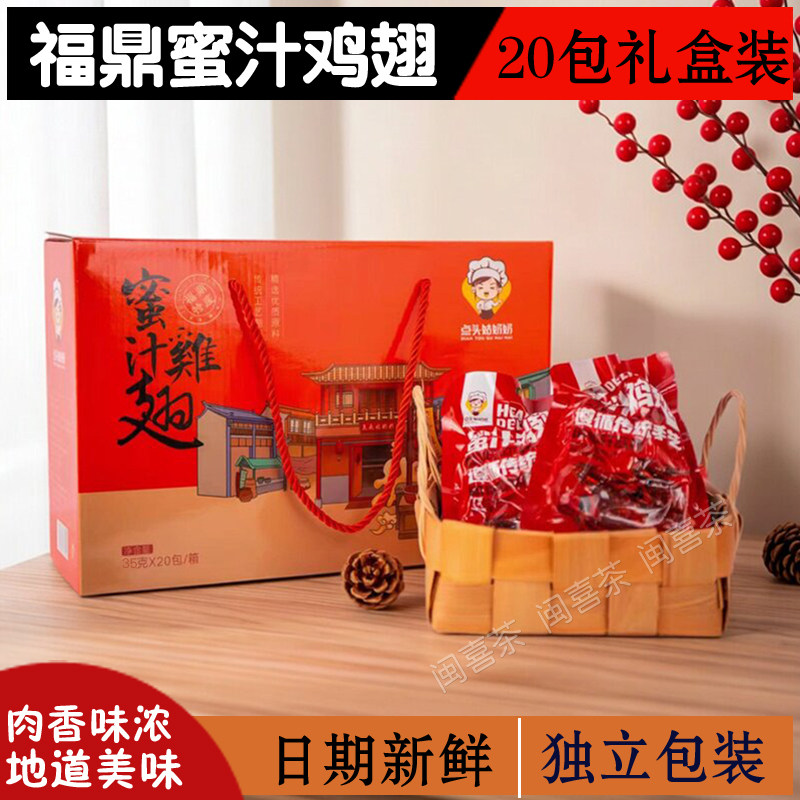 福鼎蜜汁鸡翅膀休闲零食特产卤味