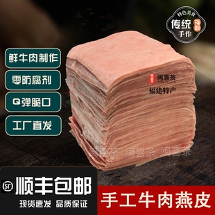 牛肉燕皮手工制作半成品福州肉燕福鼎特产特色小吃馄饨皮云吞饺子