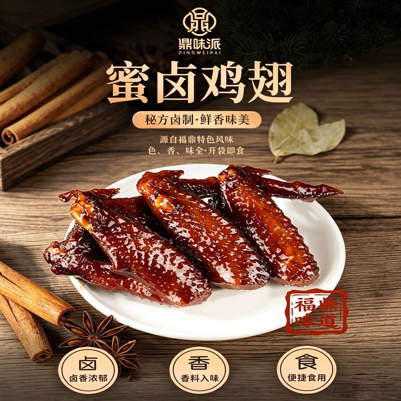 福鼎蜜汁鸡翅福建特产卤味小吃