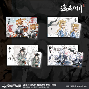 奇喵君故事 遥遥赴川系列-松墨述怀-吧唧+色纸组合