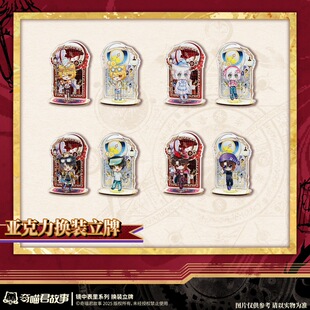 奇喵君故事 镜中表里系列-换装立牌