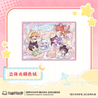 奇喵君甜梦时光睡衣派对立牌