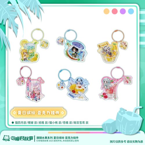 奇喵君故事 甜甜水果系列-夏日缤纷-亚克力挂件
