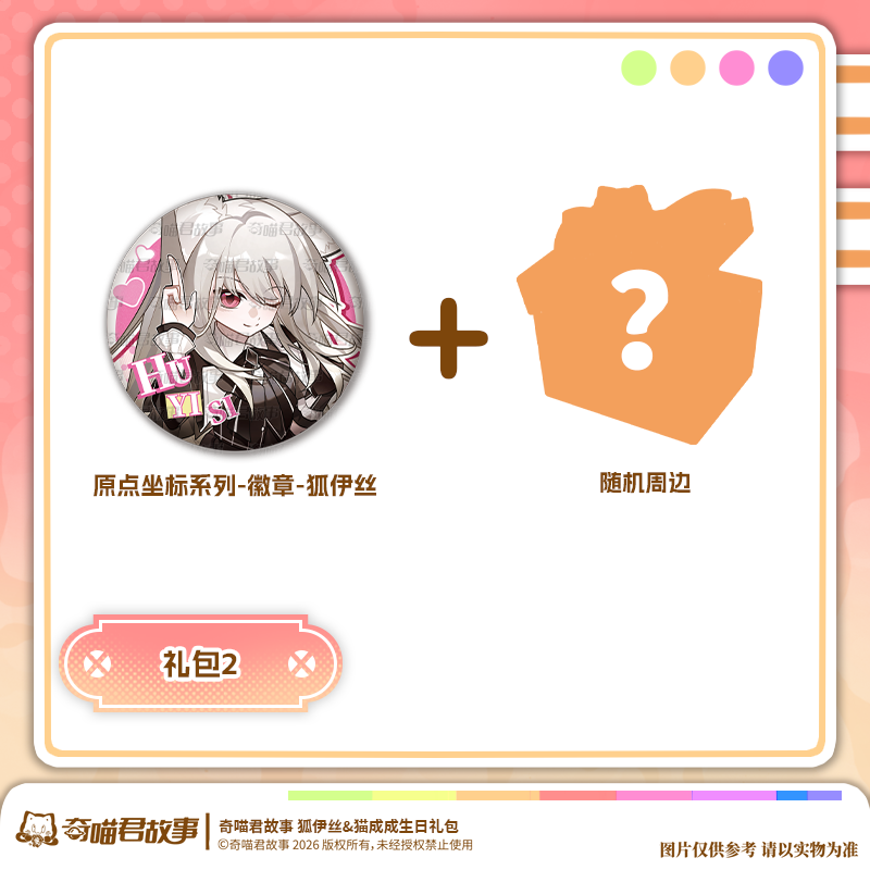 奇喵君故事狐伊丝&猫成成生日礼包