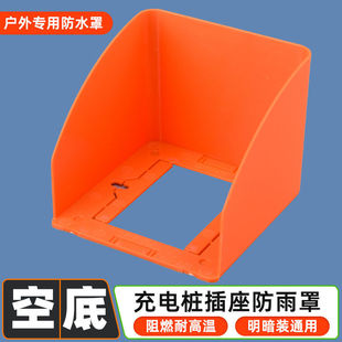 86型室外充电站插座防溅盒电车充电桩防雨罩户外插座专用防水罩