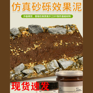 螃蟹王国模型砂砾膏砂砾雪景膏造景材料场景沙盘建筑微缩模型材料