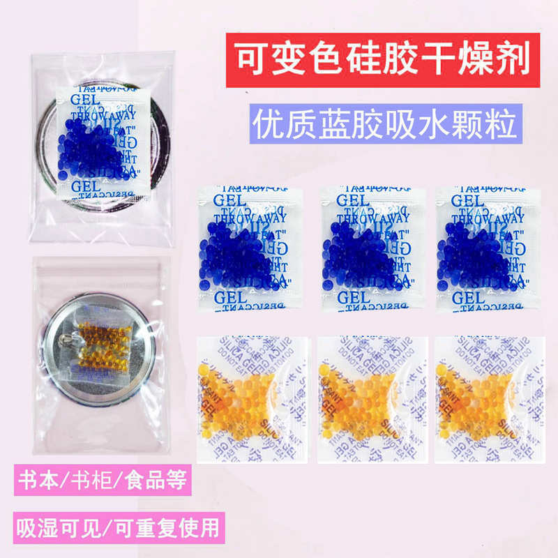 干宝宝吧唧用变色硅胶蓝橙色颗粒干燥剂批发徽章谷手办电子防潮