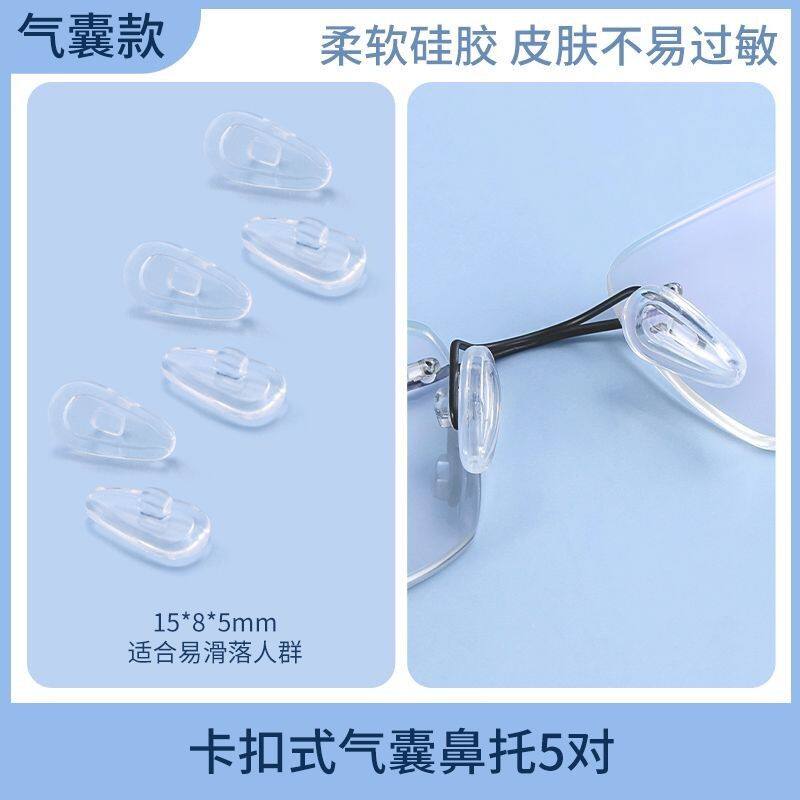 鼻子支架眼镜卡扣鼻托硅胶防滑卡式插入嵌入气囊鼻垫配件