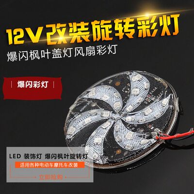 12V 通用电动车摩托车改装七彩风车爆闪刹车转向灯碰碰车彩灯