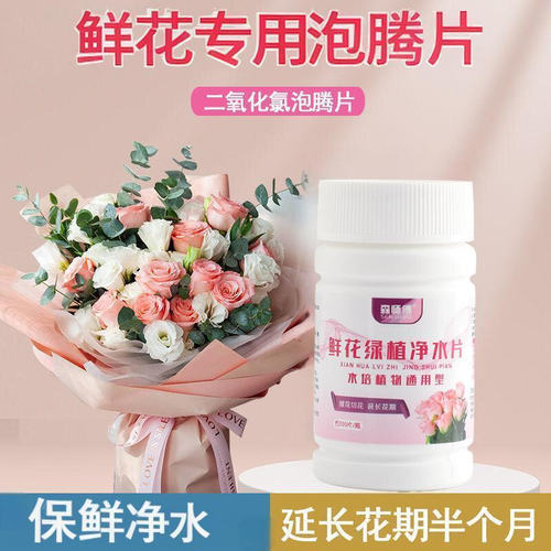 鲜切花二氧化氯泡腾片保鲜净水片养花泡腾片延长花期鲜花店醒花桶