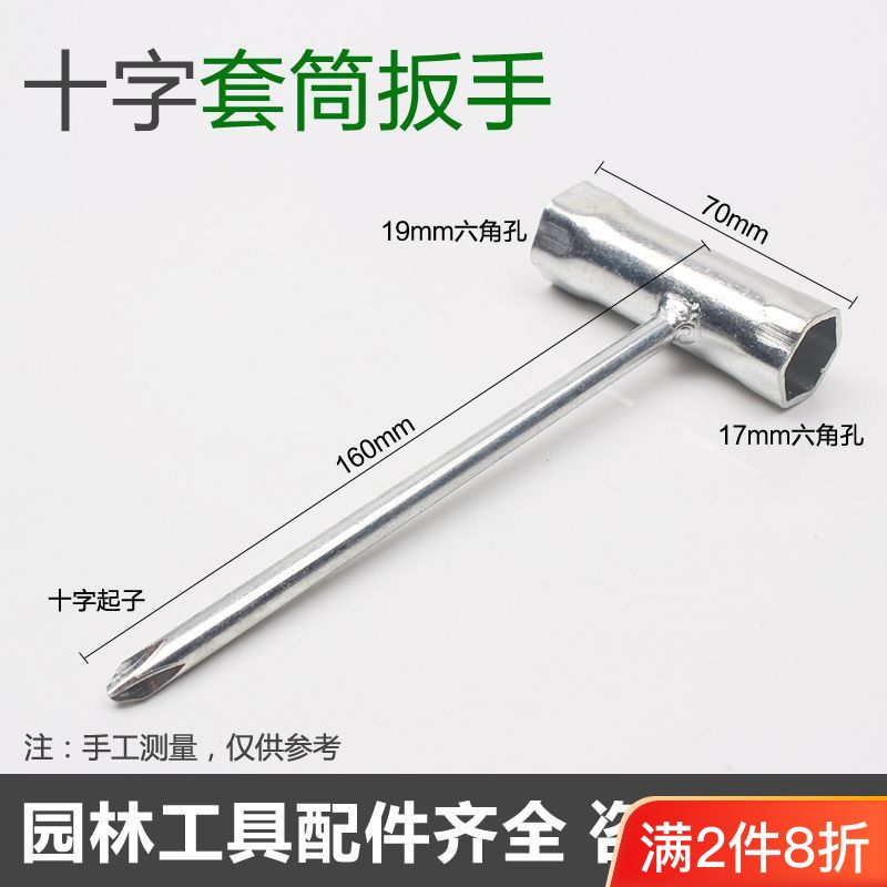 汽油锯/电链锯/割草机套筒工具扳手园林五金工具配件一字十字起子