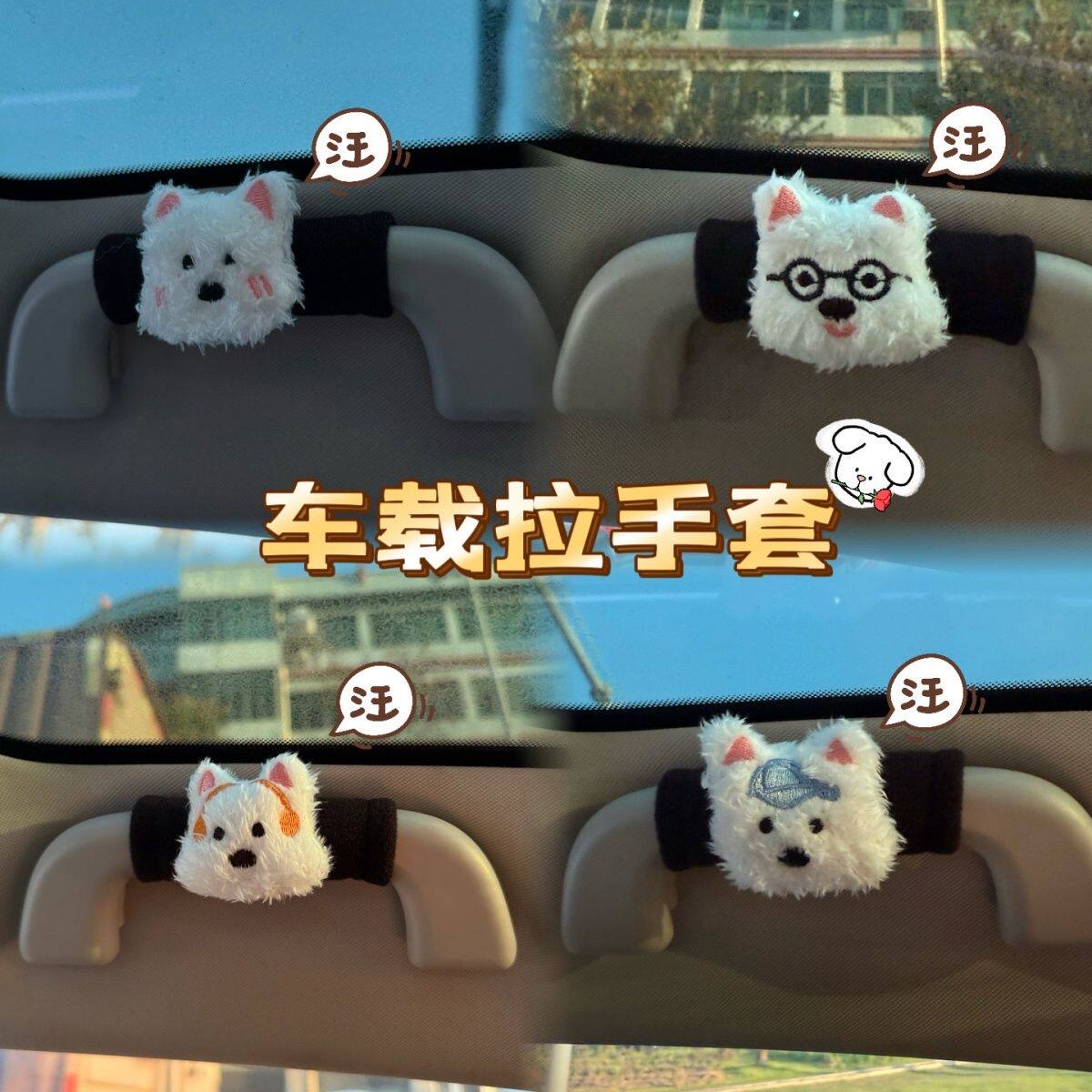 汽车西高地车顶拉手保护套新款车内把手套柔软耐脏装饰拉手套