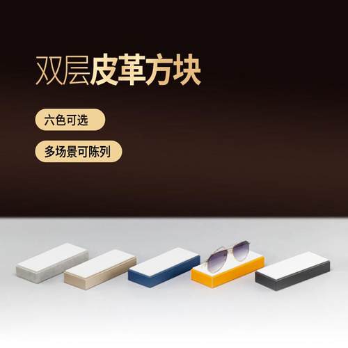 热卖多款拉丝皮革组合双层展示盒眼镜店道具陈列装饰柜台展示托盘