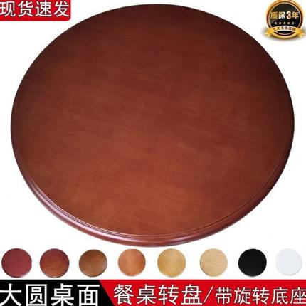 转转盘旋转台1人带圆盘【酒店现.芯实木餐桌圆桌1家用万面好评】