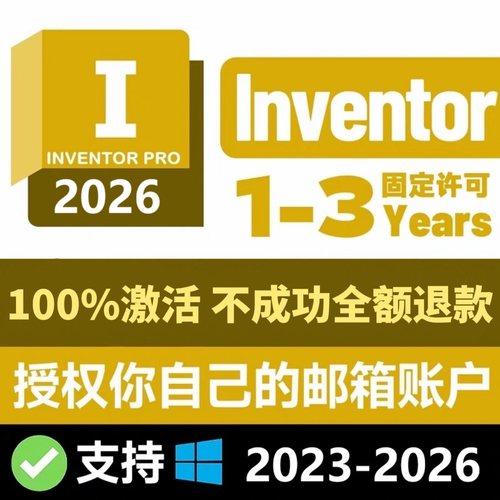 inventor软件正版账号账户序列号安装激活2026 2025 2022-2018win