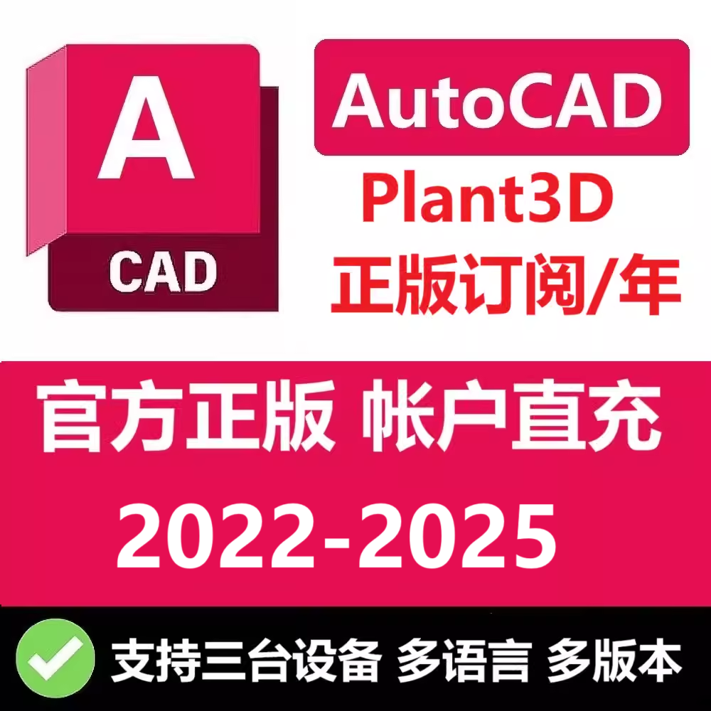 AutoCAD Plant 3D 2025软件正版账号安装激活订阅 2021-2024 2023 商务/设计服务 2D/3D绘图 原图主图