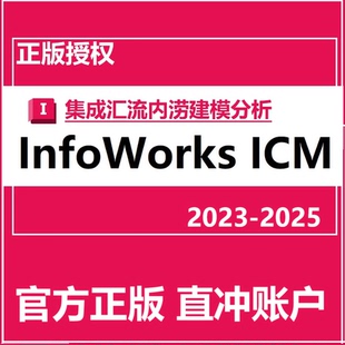 InfoWorks ICM 2025 2024 2023软件正版账号激活许可授权订阅许可