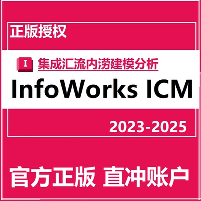InfoWorks ICM 2025 2024 2023软件正版账号激活许可授权订阅许可