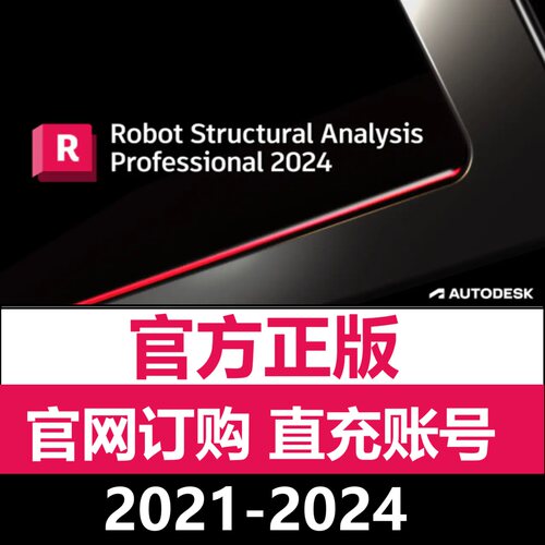 Robot Structural Analysis 软件正版账号激活许可2022-2024 2026