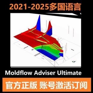 Moldflow Adviser Ultimate 软件正版订阅账号激活许可2021-2025
