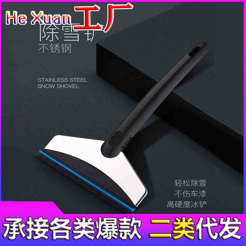 汽车用不锈钢雪铲 不伤玻璃除冰雪铲 车载除冰铲冬季除霜刮雪神器