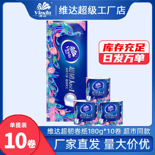 维达卷纸卫生纸实惠装厕纸家用厕所纸巾手纸整箱批有芯大卷家庭装